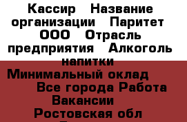 Кассир › Название организации ­ Паритет, ООО › Отрасль предприятия ­ Алкоголь, напитки › Минимальный оклад ­ 19 500 - Все города Работа » Вакансии   . Ростовская обл.,Донецк г.